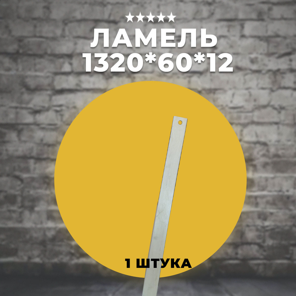 Ламель 1320*60*12 мм