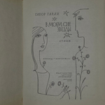 Книга "В моем сне звезды"