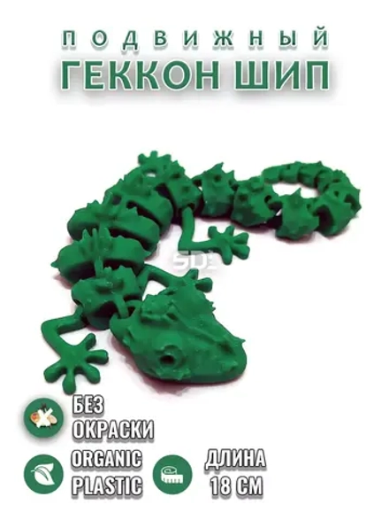 Геккон Шип