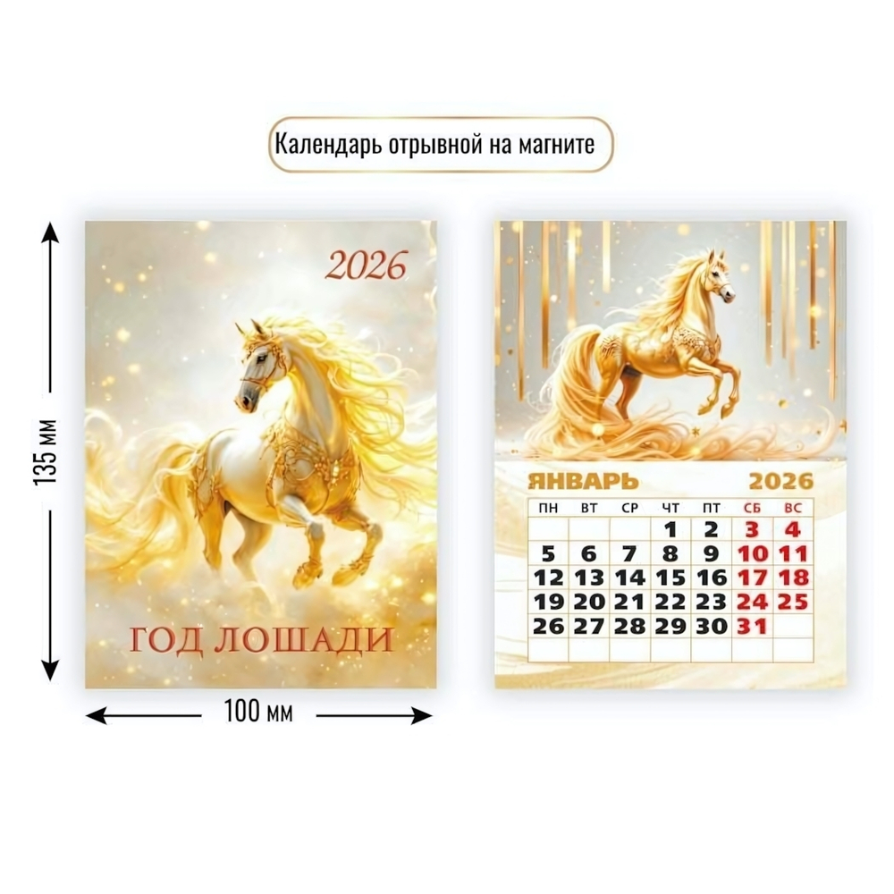 Календарь отрывной на магните 2026 символ года 9480 (Квадра)
