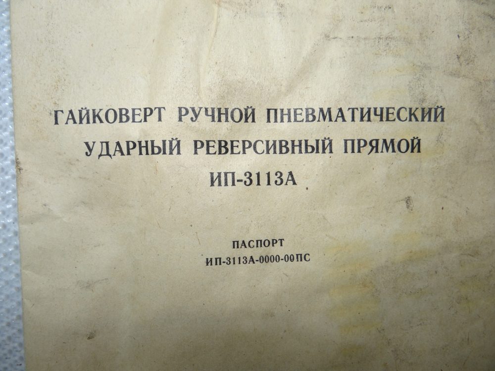 Гайковерт пневматический ИП 3113А УII Мз-250Н-м ТУ22-5579-83