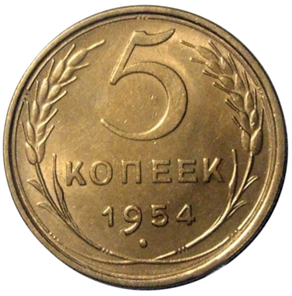 5 копеек 1954 XF-AU