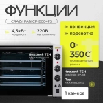 Печь конвекционная Crazy Pan CP-EC04FS