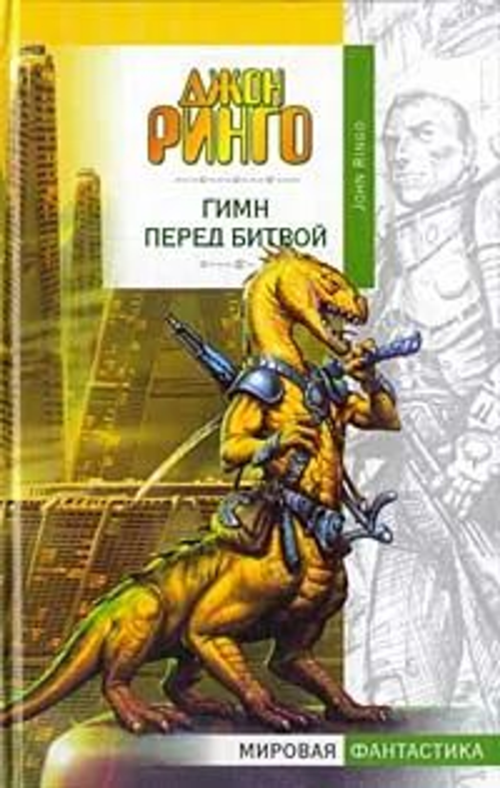 Гимн перед битвой. Ринго Джон