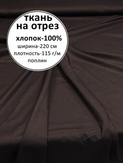 5м. Ткань для шитья, поплин, хлопок-100%, плотность 115, ширина-220 см, отрез 2,2х5м