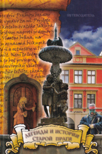 Легенды и истории старой Праги