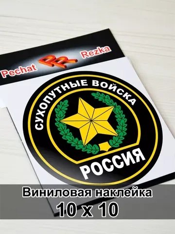 Наклейка - Сухопутные войска