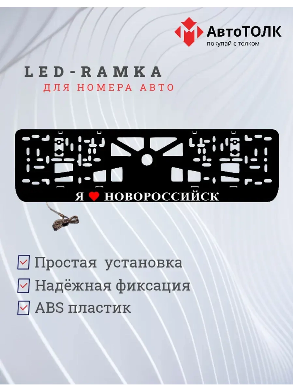 LED рамка. я люблю Новороссийск.