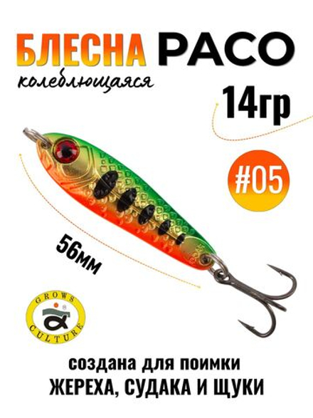 Блесна Paco Grows Culture на жереха, судака, щуку 14 гр #05