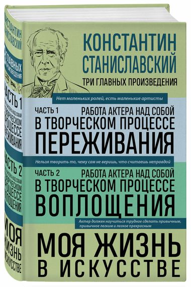 Работа актера над собой Части 1 и 2. Моя жизнь в искусстве