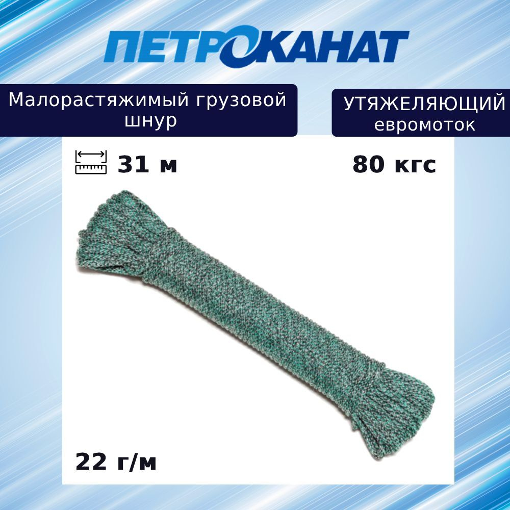 Шнур Петроканат утяжеляющий 22 г/м (31 м) евромоток