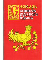 Словарь ошибок русского языка
