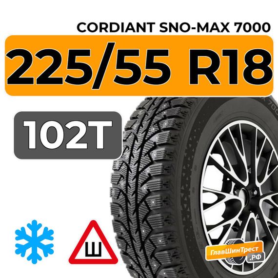 Cordiant Sno-Max 7000 225/55 R18 102T XL шип.