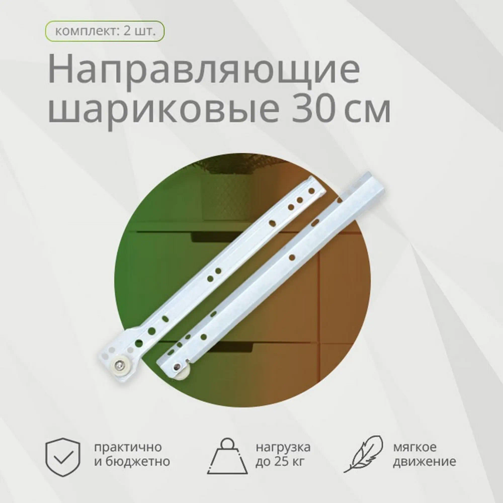 Ролик.направл. 300 мм белые — купить в Якутске | Все для мебели