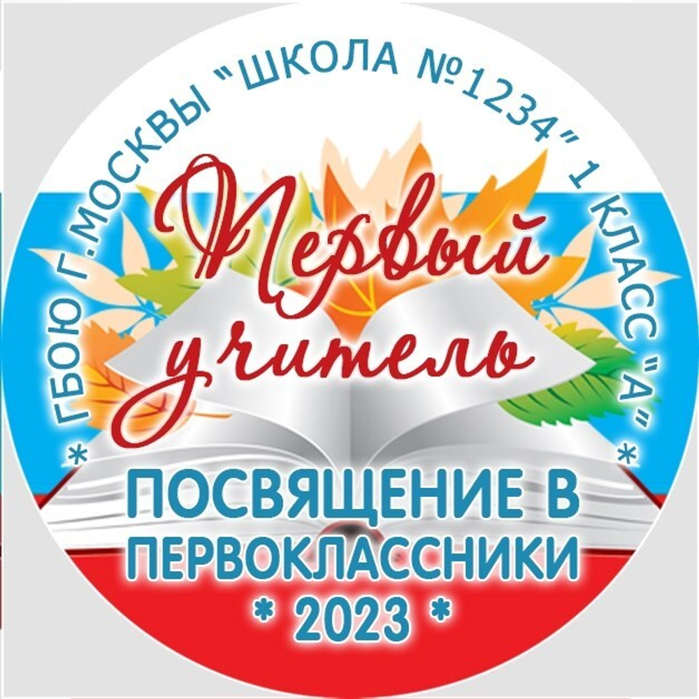 Медаль именная 70 мм "Посвящение в первоклассники". Металл Арт. 4634 Медаль и лента золотая