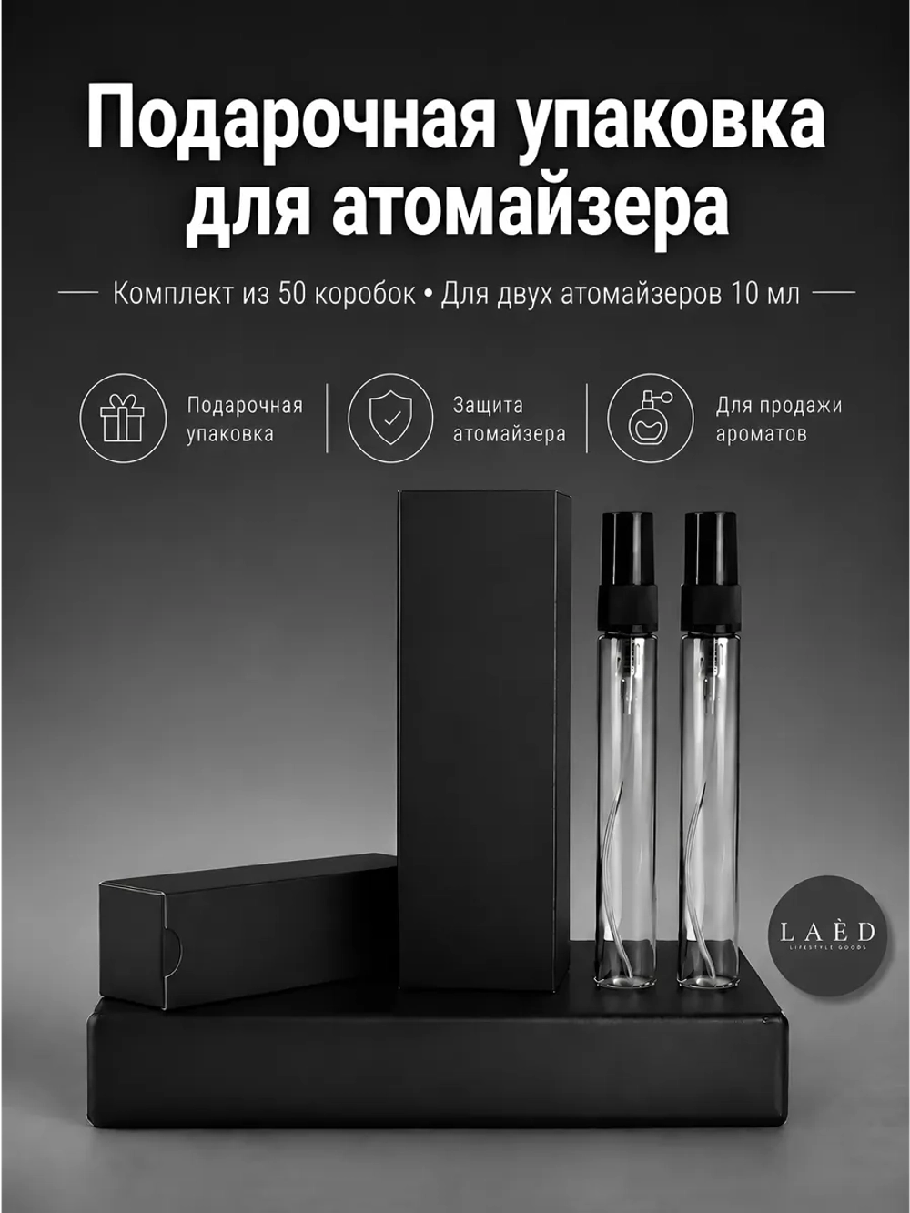 Двойная коробка для упаковки атомайзеров до 10 мл, 50 шт