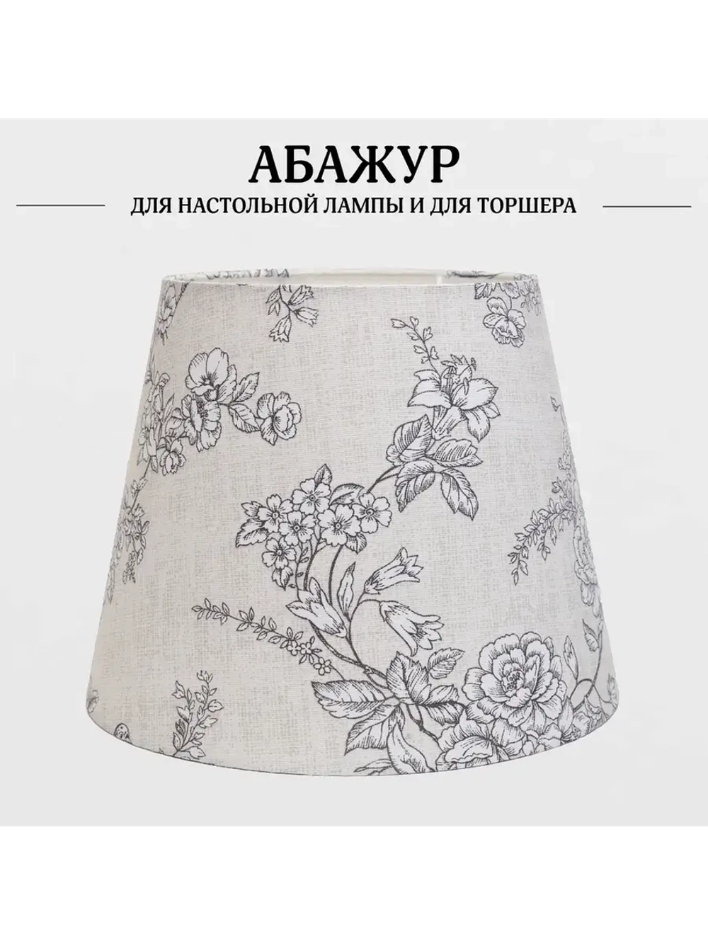 Абажур для торшера e27 тканевый декоративный