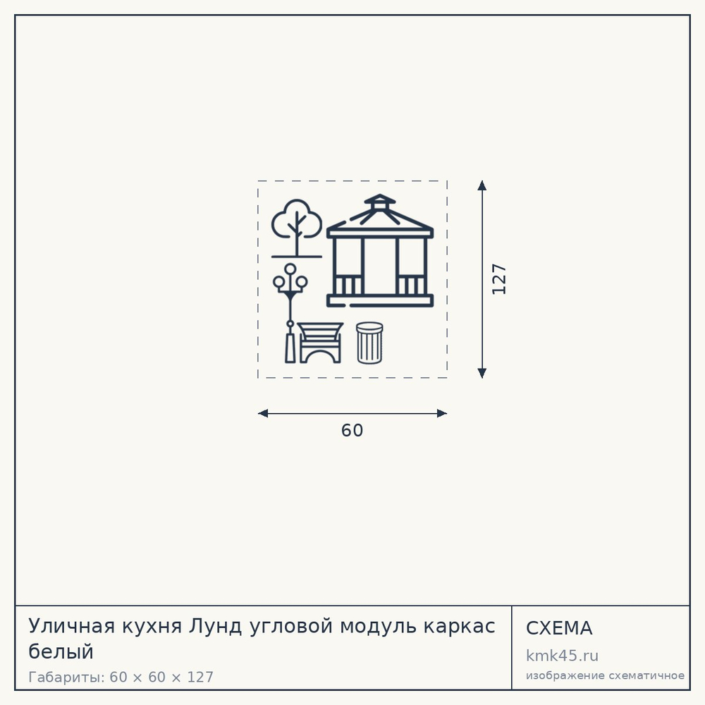 Уличная кухня Лунд угловой модуль каркас белый — от 28 000 ₽