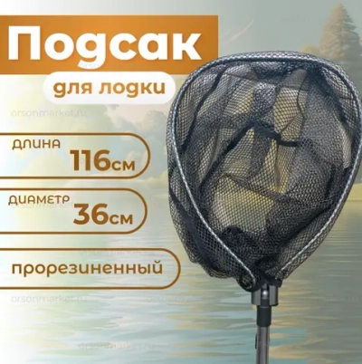 Подсак для лодки116см \36см прарезиненная YGT -12
