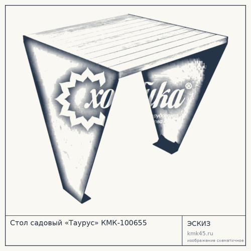 Стол садовый «Таурус» КМК-100655