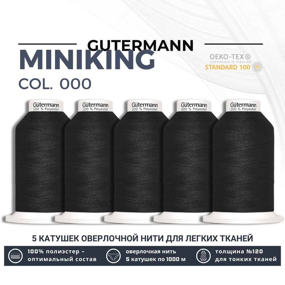 Нитки оверлочные Gutermann Miniking 120 (1000 метров), 5 кат. | _000 черный