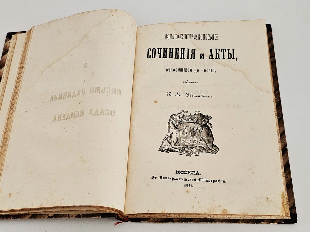 "Иностранные сочинения и акты, относящиеся до России". Собранные Князем М.Оболенским. 1848 г.