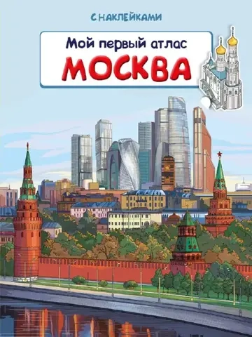 Мой первый атлас