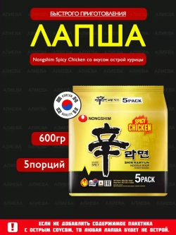 Лапша Spicy Chicken со вкусом острой курицы, 5шт по 120гр.