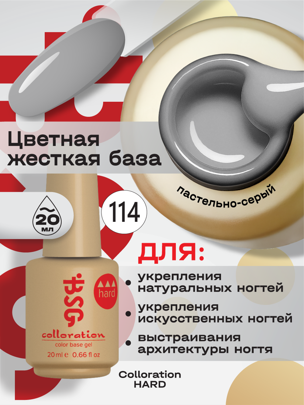 BSG Цветная жесткая база Colloration Hard №114 (20 мл)