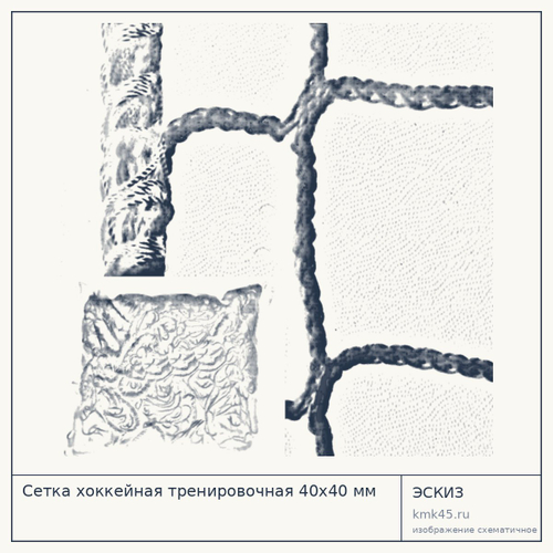 Сетка хоккейная тренировочная 40х40 мм — от 3 100 ₽