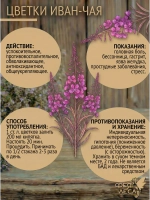 Цветки Иван-чая (Кипрея) сушеные для чая, декора и рукоделия