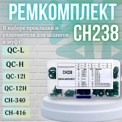 Ремкомплект СН 238