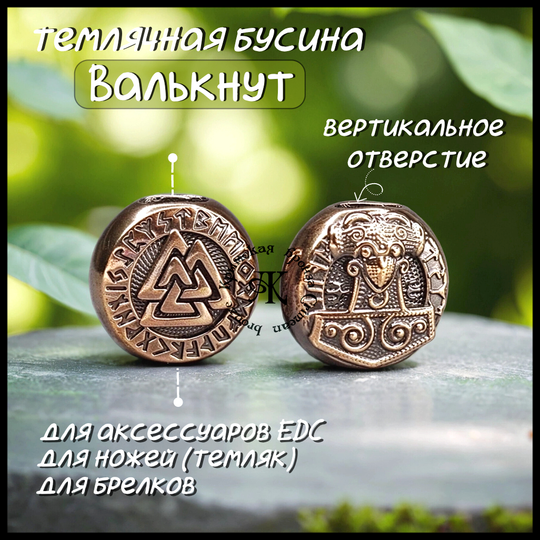 Темлячная бусина "Валькнут / Тор" для ножей , бронза