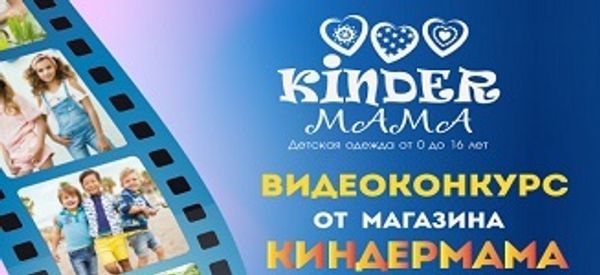 Видеоконкурс от магазина «КИНДЕРмама»! Видеоконкурс от магазина «КИНДЕРмама»!