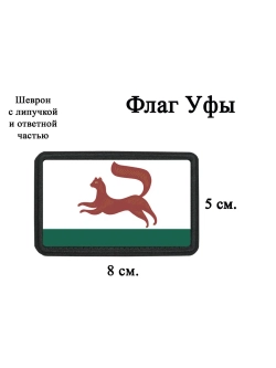 Шеврон на липучке Флаг Уфы dtf