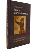 Книга Иисуса Навина: возвращение Израиля и спасение Ханаана