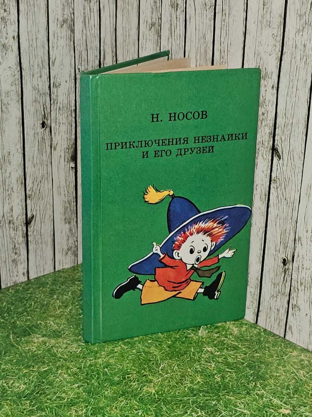 Приключения Незнайки и его друзей. Носов Николай Николаевич