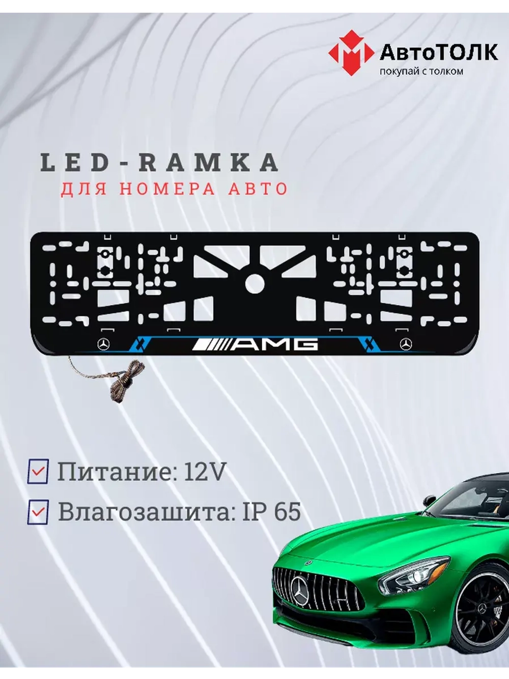 Рамка для номера с подсветкой BL. Mercedes.