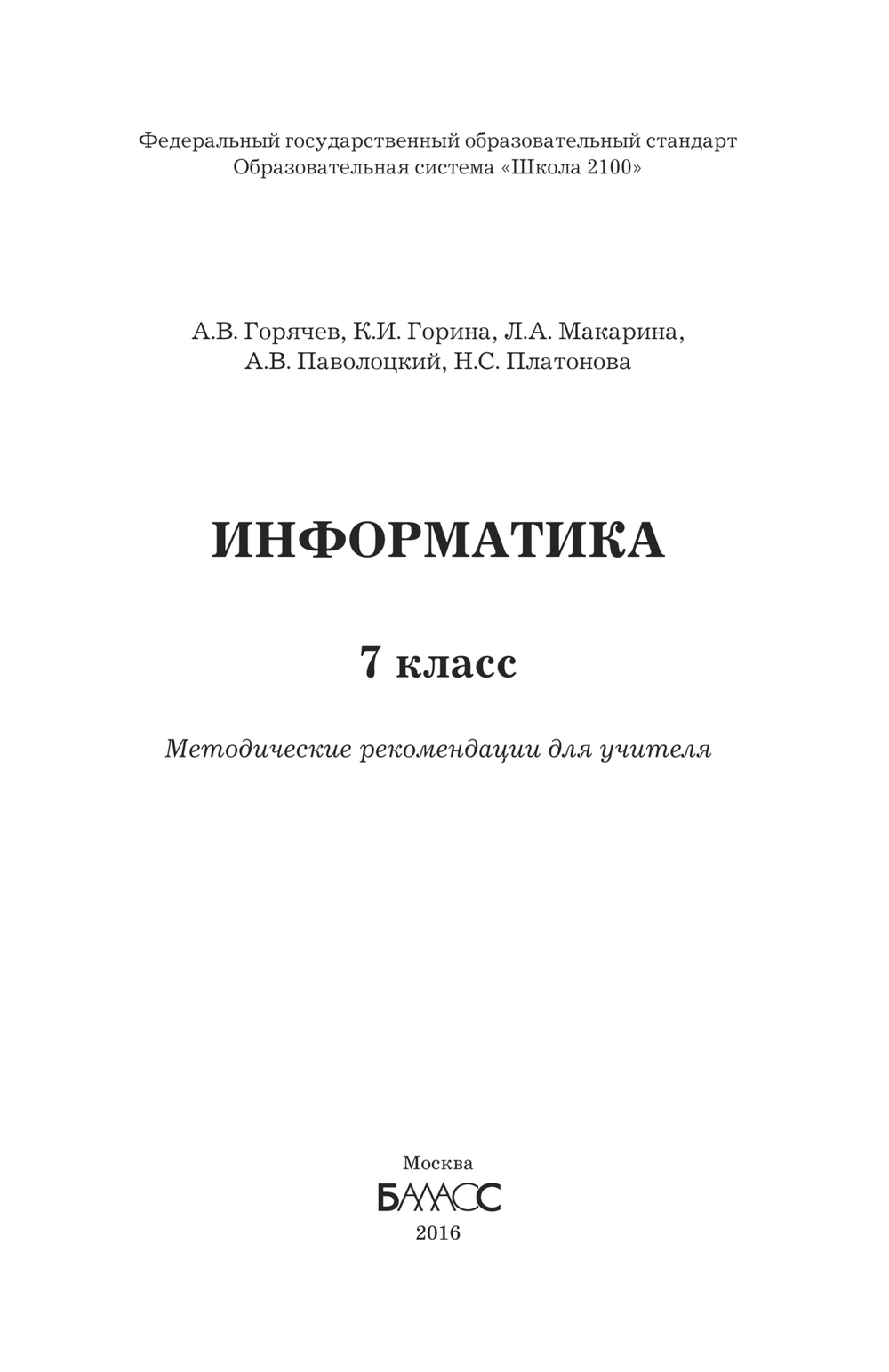 Информатика 7 кл. Методические рекомендации