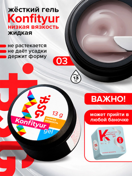 BSG Жёсткий гель для наращивания Konfityur НИЗКАЯ ВЯЗКОСТЬ №03 (13 г)