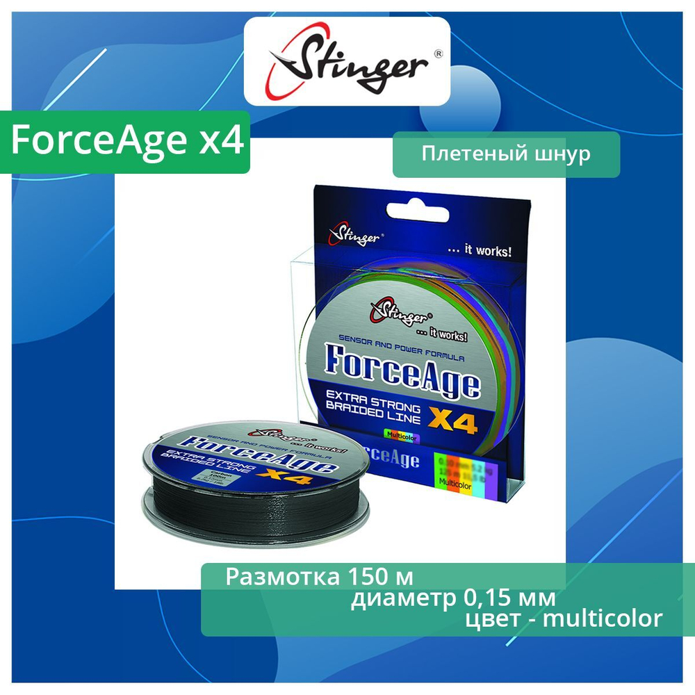 Плетеный шнур Stinger ForceAge X4 150m Multicolor 0,15