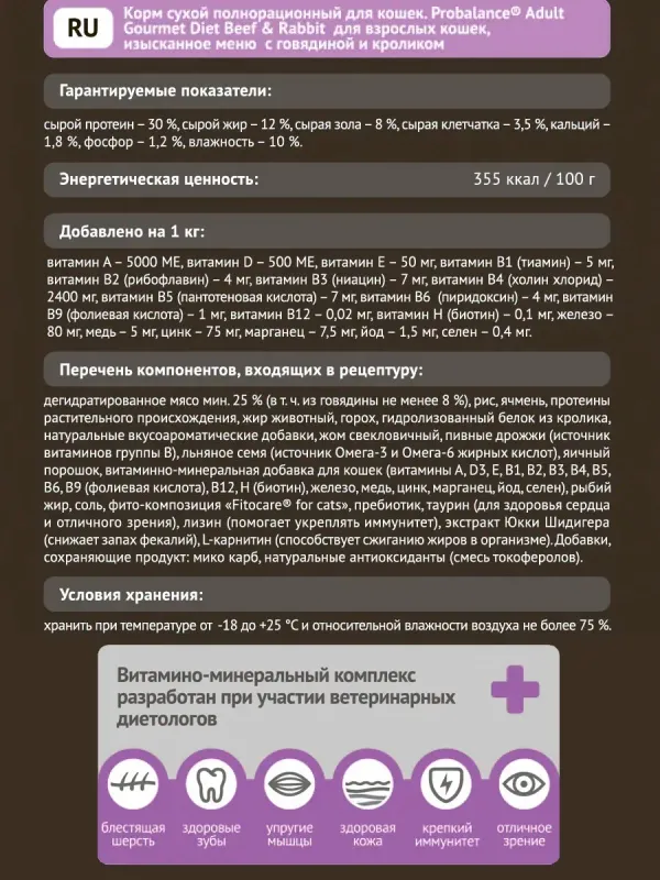 Сухой корм ProBalance Gourmet Diet для взрослых кошек с говядиной и кроликом