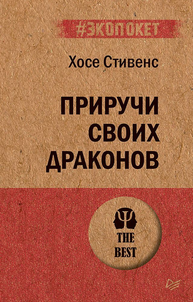 Приручи своих драконов (#экопокет) Приручи своих драконов (#экопокет)
