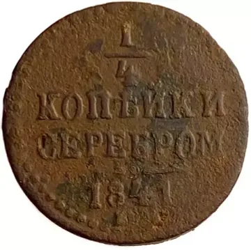1/4 копейки 1841 Николай I