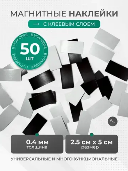 Магнитный винил с клеевым слоем 50 шт, 0,4 мм, 2,5*5 см