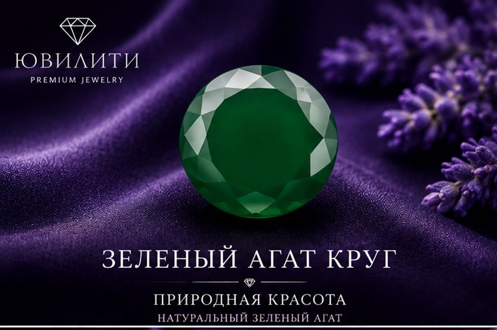 Зеленый Агат Круг