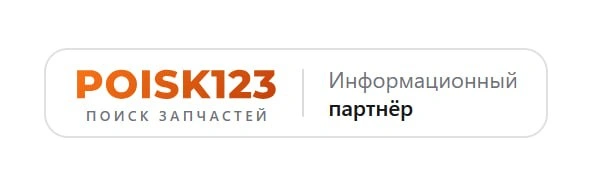 POISK123 — Информационный партнёр
