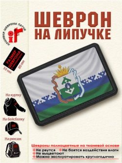 Шеврон на липучке Флаг и Герб Ненецкого АО. dtf