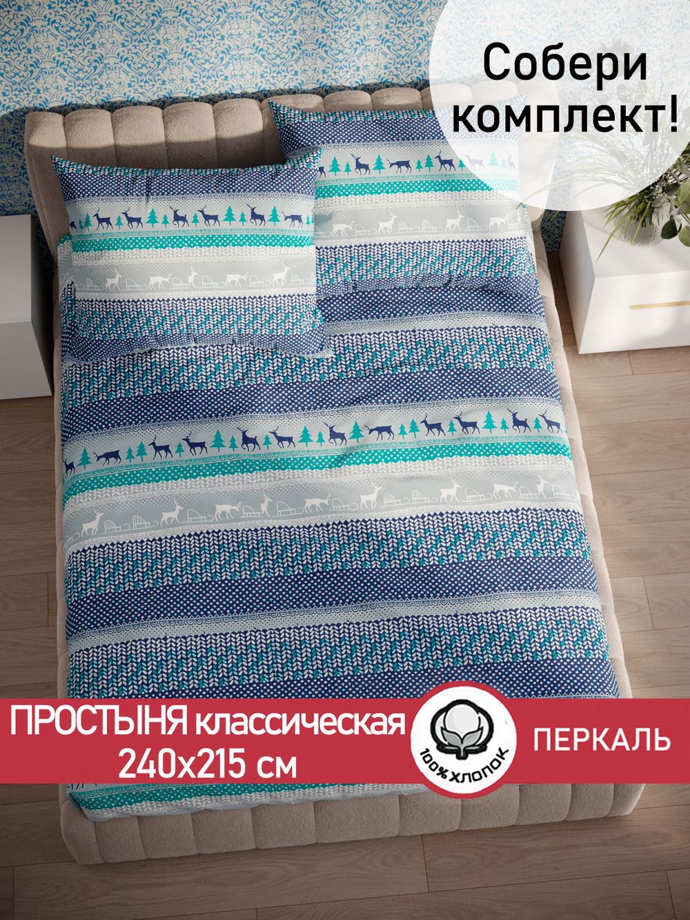 Простынь Сказка "Скандинавия" 240х215 см перкаль