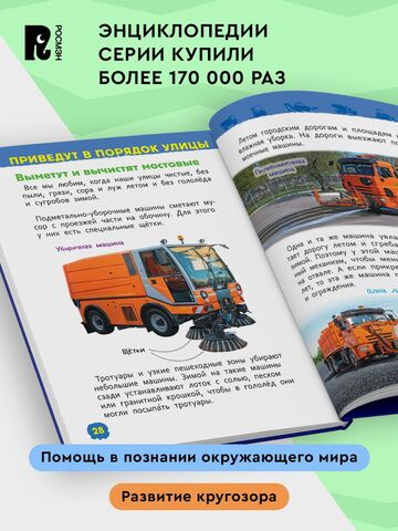 Полезные машины (Энциклопедия для детского сада)